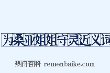 为桑亚姐姐守灵近义词是什么意思的图片